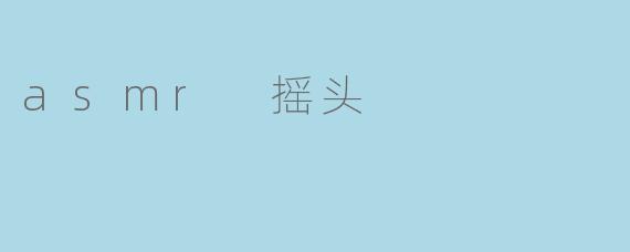 asmr 摇头
